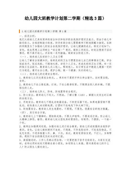 幼儿园大班教学计划第二学期(精选3篇)