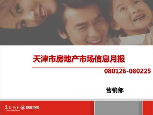 招商地产-天津市房地产市场信息月报2008