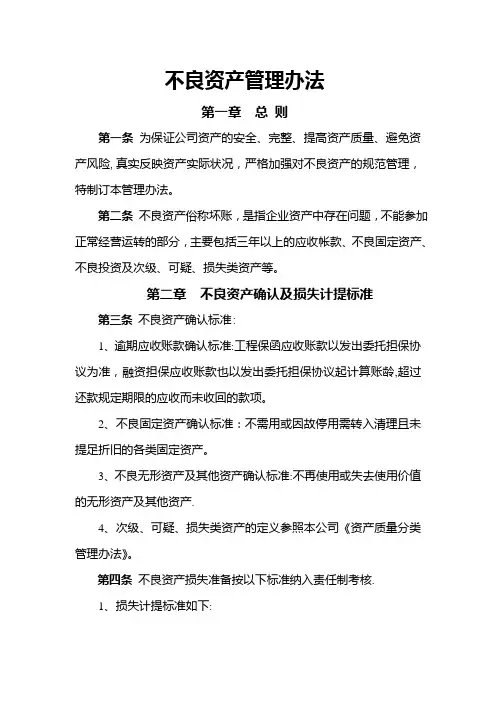 不良资产管理办法