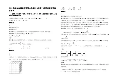 2020年浙江省绍兴市诸暨中学暨阳分校高二数学理期末试卷含解析