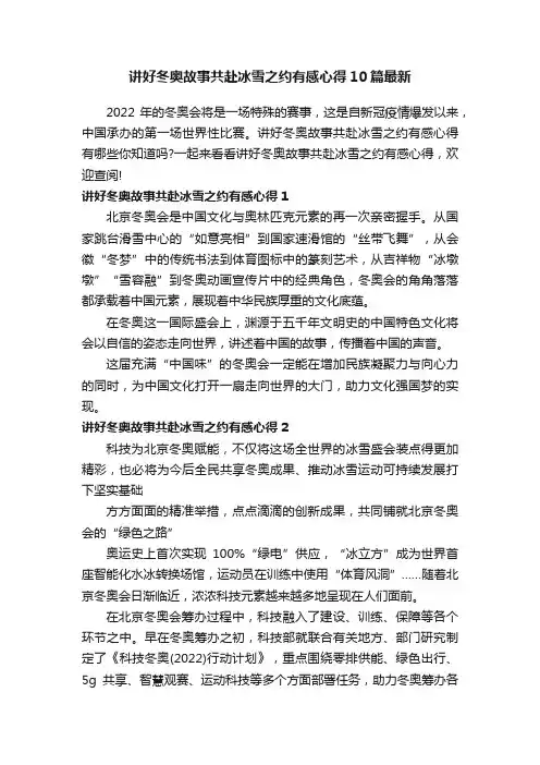 讲好冬奥故事共赴冰雪之约有感心得10篇最新