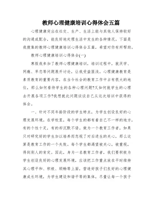 教师心理健康培训心得体会五篇 2