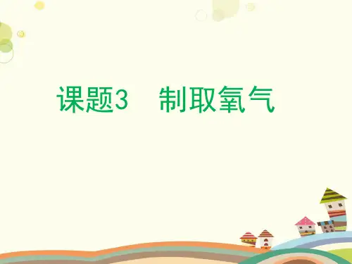 制取氧气-完整版ppt课件