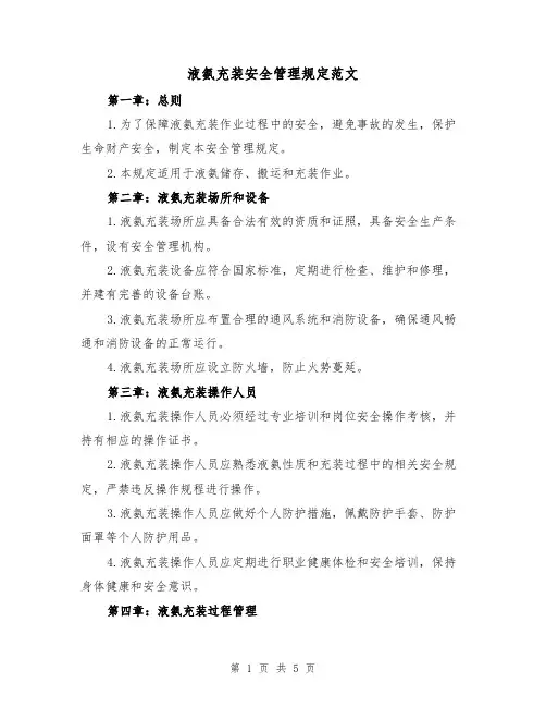 液氨充装安全管理规定范文(二篇)