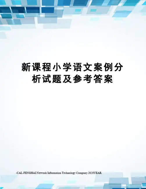 新课程小学语文案例分析试题及参考答案