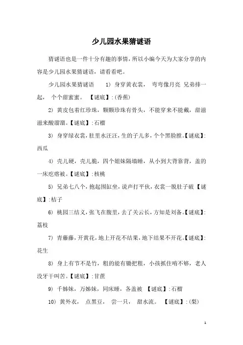 少儿园水果猜谜语