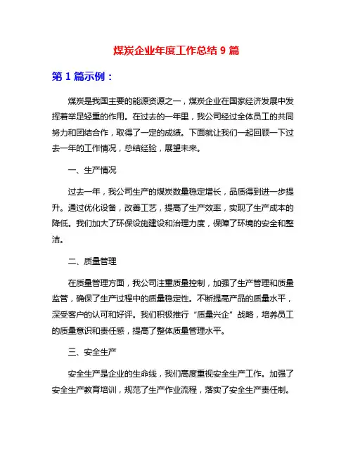 煤炭企业年度工作总结9篇