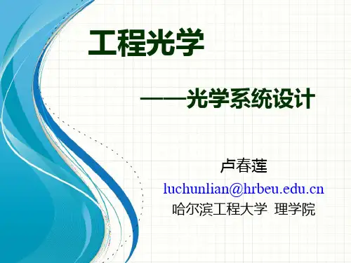 工程光学—光学系统设计