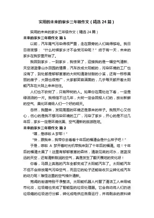 实用的未来的家乡三年级作文（精选24篇）