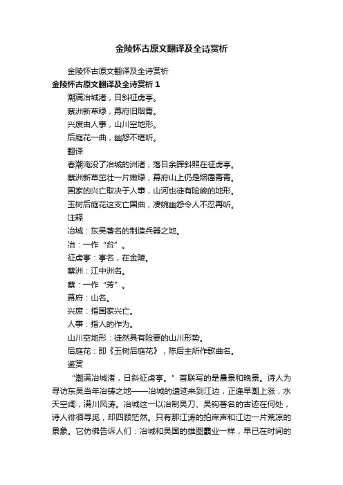 金陵怀古原文翻译及全诗赏析
