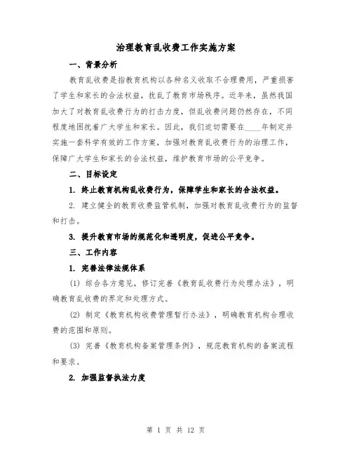 治理教育乱收费工作实施方案(三篇)