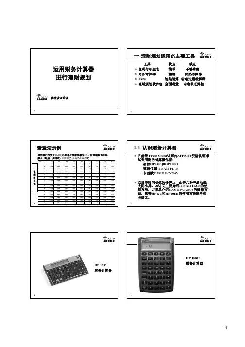 2-02财务计算器运用TI BAII PLUS,CASIO 200V及HP10BII的使用