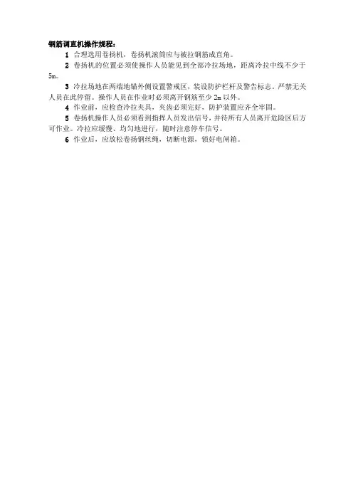 钢筋调直机操作规程