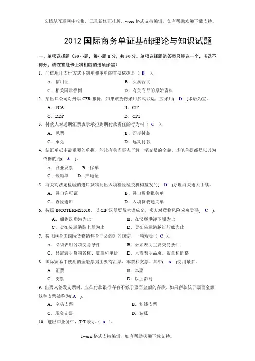 全国国际商务单证员基础理论与知识试题