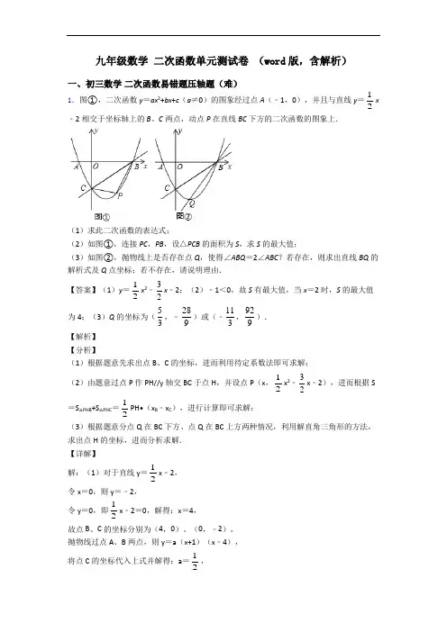 九年级数学 二次函数单元测试卷 (word版,含解析)