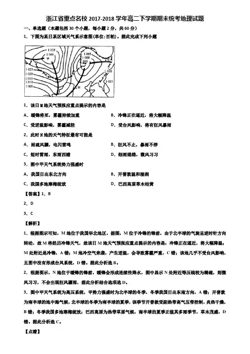 浙江省重点名校2017-2018学年高二下学期期末统考地理试题含解析