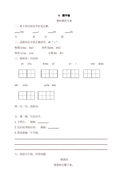 部编版一年级语文下册-4 猜字谜测评-有答案【2020最新】