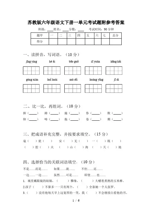 苏教版六年级语文下册一单元考试题附参考答案