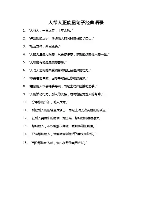 人帮人正能量句子经典语录