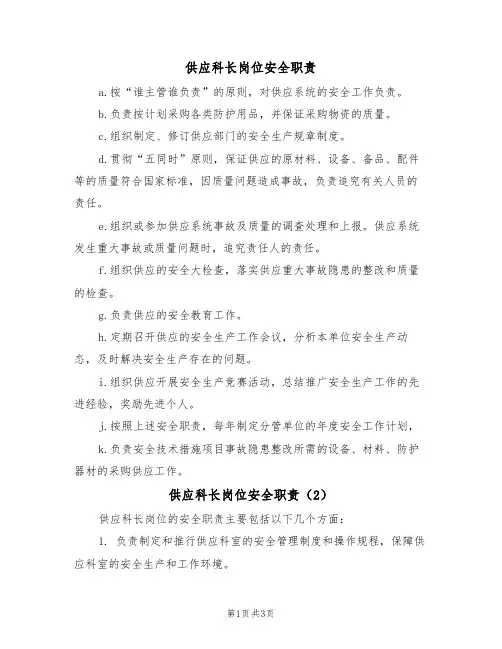 供应科长岗位安全职责（3篇）