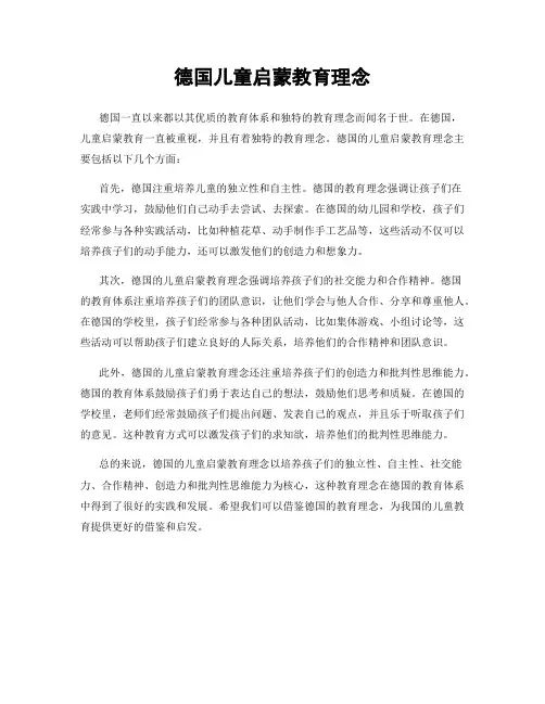 德国儿童启蒙教育理念