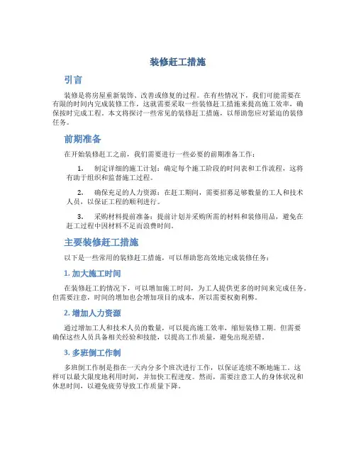 装修赶工措施
