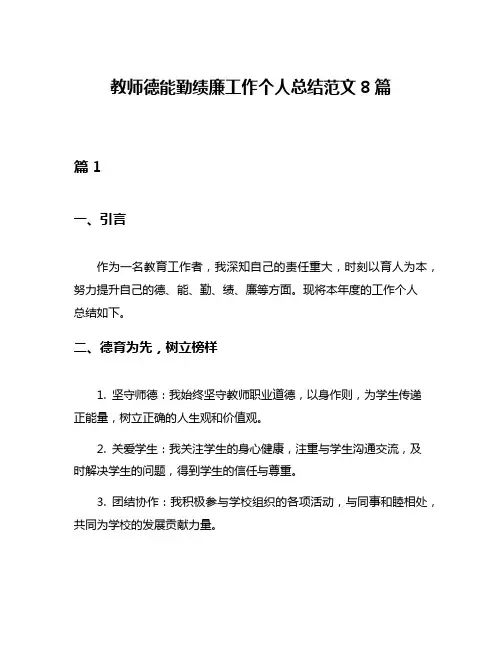 教师德能勤绩廉工作个人总结范文8篇