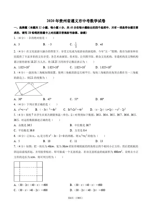 2020年贵州省遵义市中考数学试卷(原卷版)