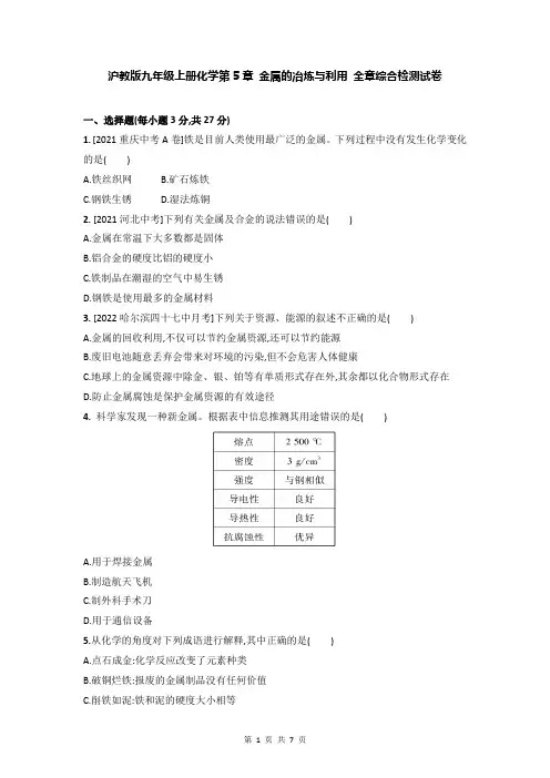 沪教版九年级上册化学第5章 金属的冶炼与利用 全章综合检测试卷(Word版,含答案)