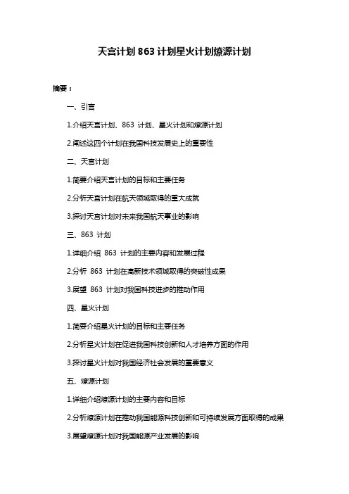 天宫计划863计划星火计划燎源计划
