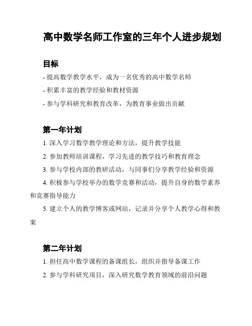 高中数学名师工作室的三年个人进步规划