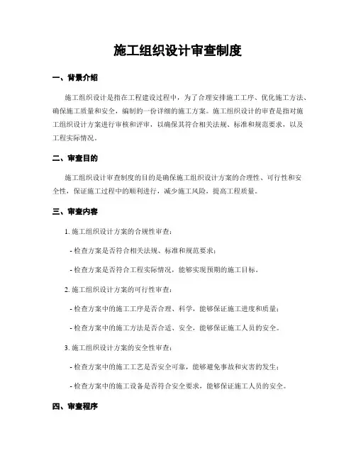 施工组织设计审查制度