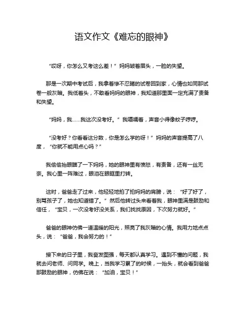 语文作文《难忘的眼神》