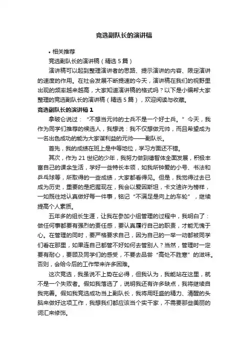 竞选副队长的演讲稿