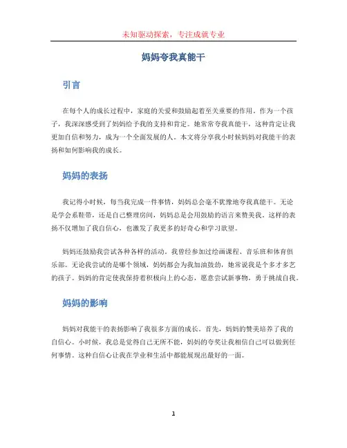 妈妈夸我真能干