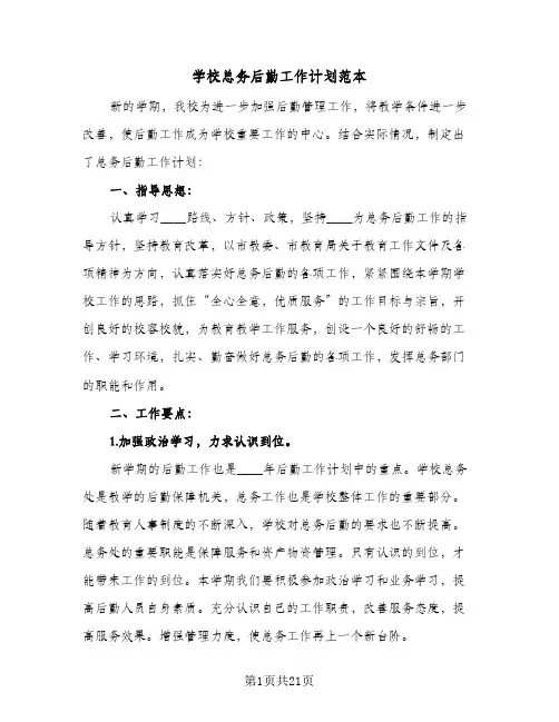 学校总务后勤工作计划范本(5篇)