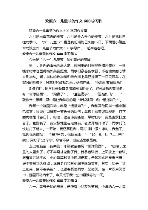 欢度六一儿童节的作文600字习作5篇