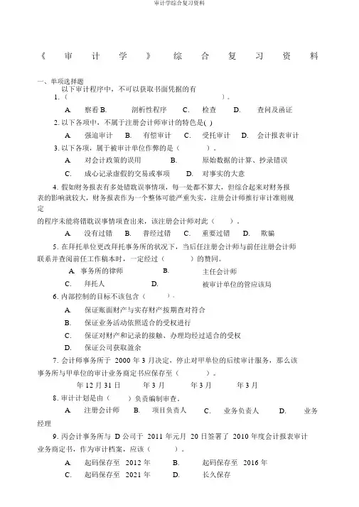 审计学综合复习资料