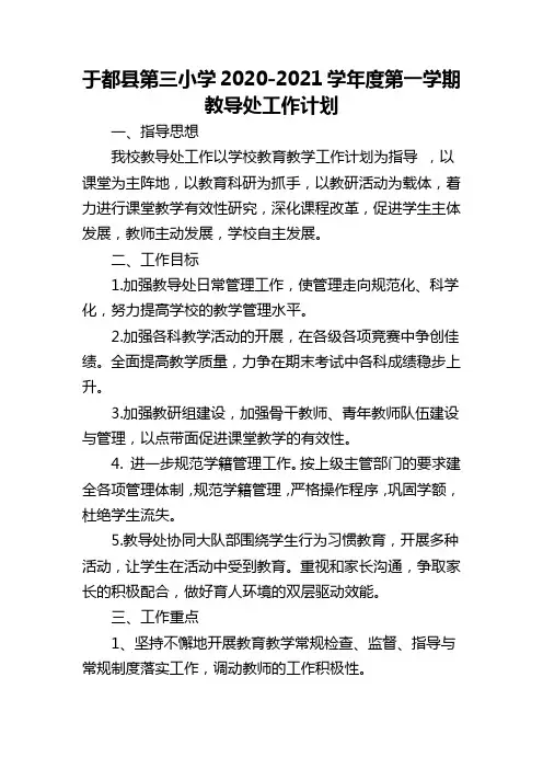 于都县第三小学2020-2021学年度第一学期教导处工作计划