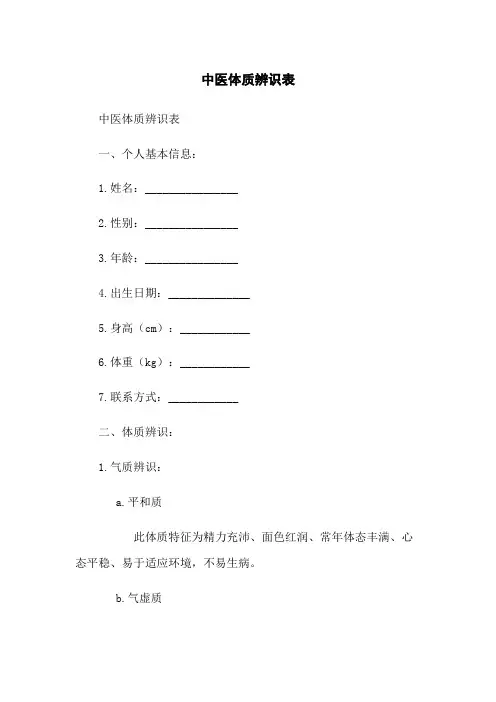 中医体质辨识表