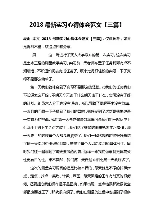 2018最新实习心得体会范文【三篇】