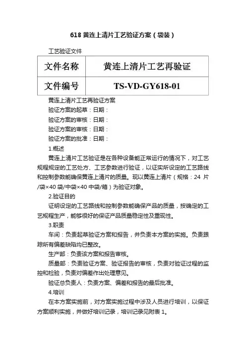 618黄连上清片工艺验证方案（袋装）