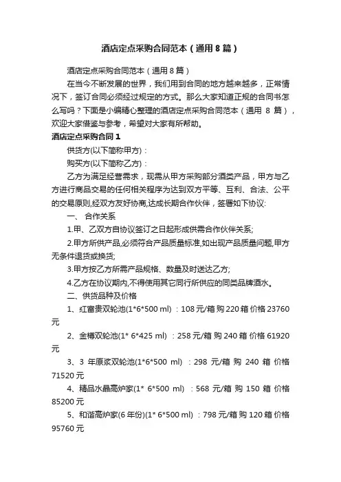 酒店定点采购合同范本（通用8篇）
