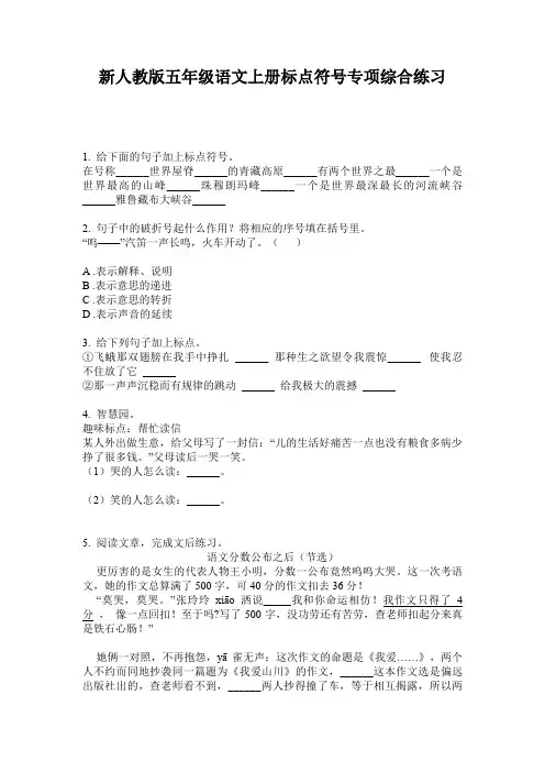 新人教版五年级语文上册标点符号专项综合练习