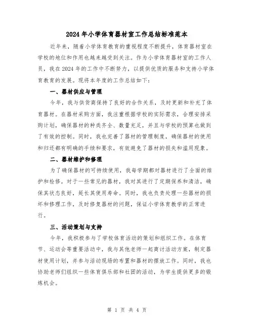 2024年小学体育器材室工作总结标准范本(2篇)