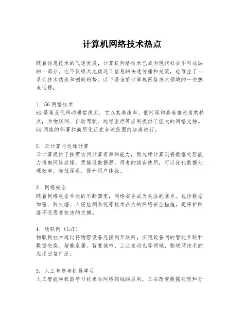 计算机网络技术热点