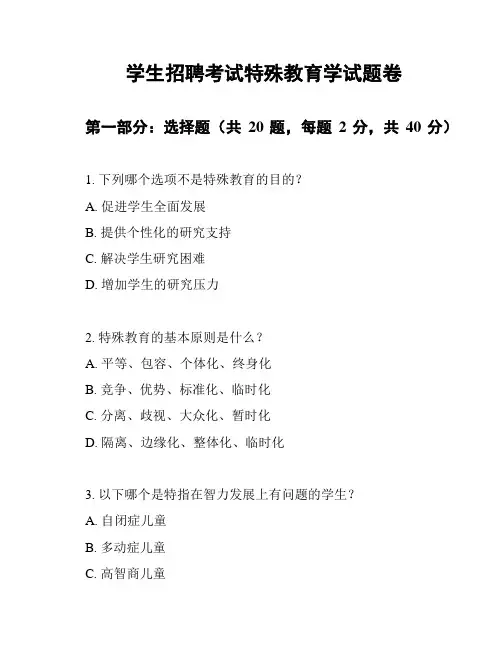 学生招聘考试特殊教育学试题卷