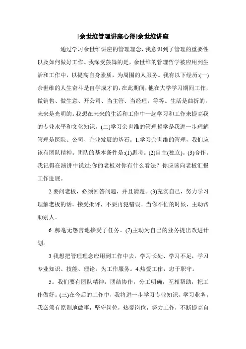 [余世维管理讲座心得]余世维讲座.doc