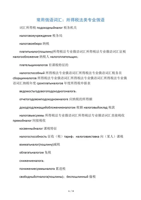 常用俄语词汇：所得税法类专业俄语