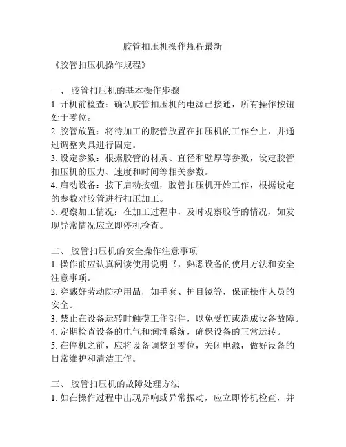 胶管扣压机操作规程最新